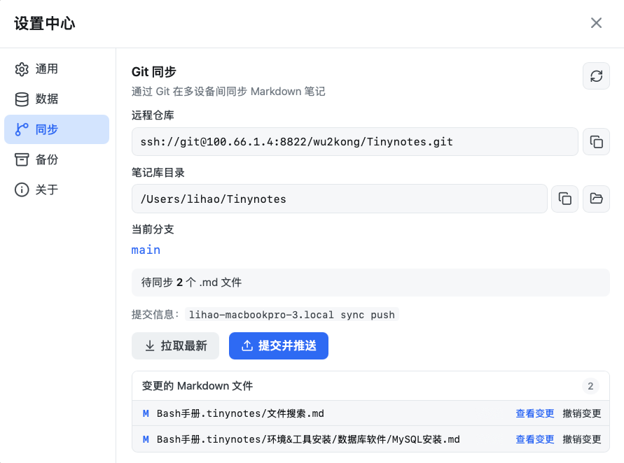 TinyNote Git 同步配置界面