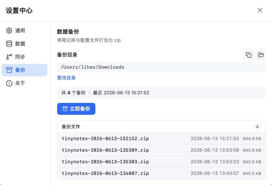 TinyNote 本地备份配置界面